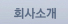 회사소개